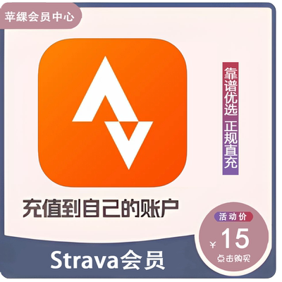 Strava 会员一年订阅 软件手机APP 代充代储值 VIP 年度优惠充值