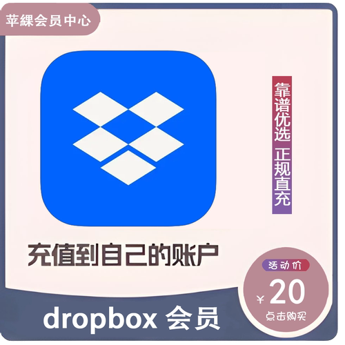 dropbox扩容会员dropbox