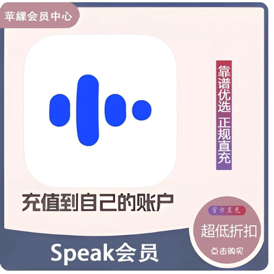 Speak AI会员 Speak 导师真实对话适合英语Premium/Plus一年