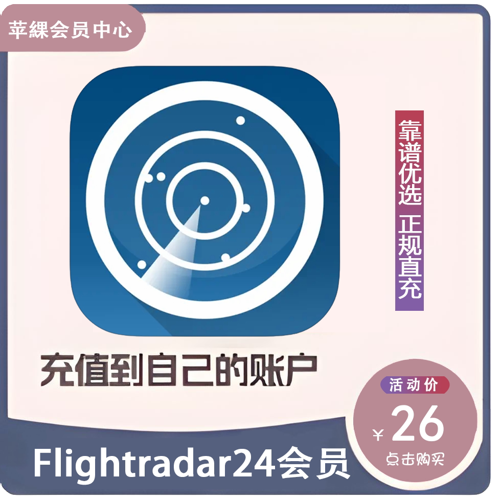 Flightradar24 飞行雷达 Gold会员年卡 直充自己账号图片