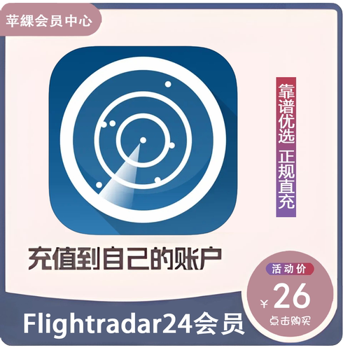 Flightradar24 飞行雷达 Gold会员年卡 直充自己账号