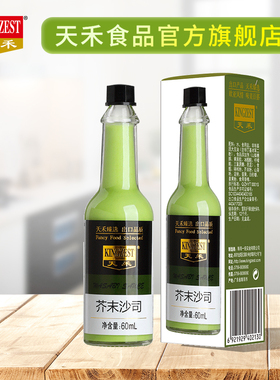 【官方直营】天禾芥末沙司60ml  吃牛排海鲜蔬菜沙拉