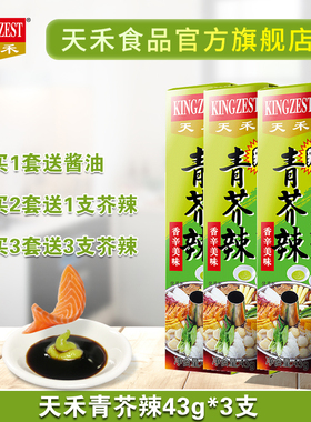 天禾青芥辣日式芥末膏 43g*3支寿司刺身蘸料日式料理调料芥末鸭掌