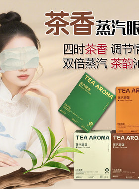 茶香蒸汽眼罩绿茶护眼热敷包舒缓放松眼部红茶助眠滋润眼周黑眼圈