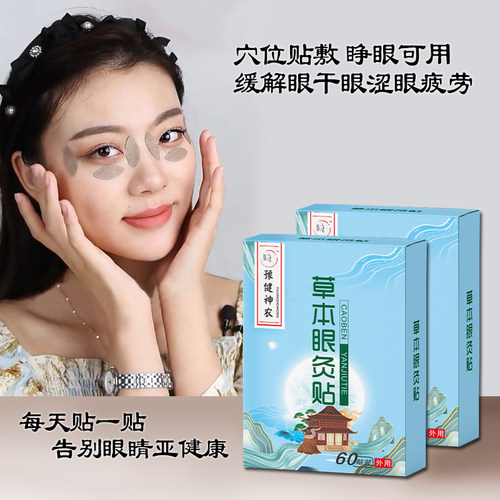 多味草本润眼贴眼周穴位护眼贴