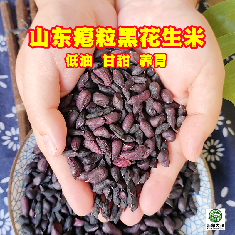 沂蒙大叔新瘪粒黑花生米小秕子