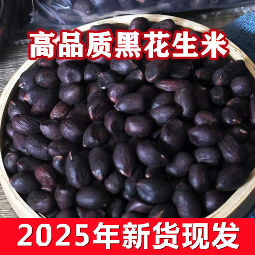 正宗新货大小粒黑花生米带壳生的原味种籽500g晒干山东黑皮富含硒