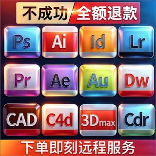 cdr2026软件远程服务包安装CAD PS AI 3Dmax Rhino PR教程WIN/MAC