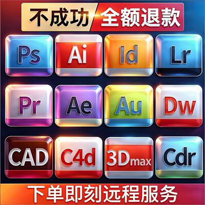 cdr2026软件远程服务包安装CAD PS AI 3Dmax Rhino PR教程WIN/MAC