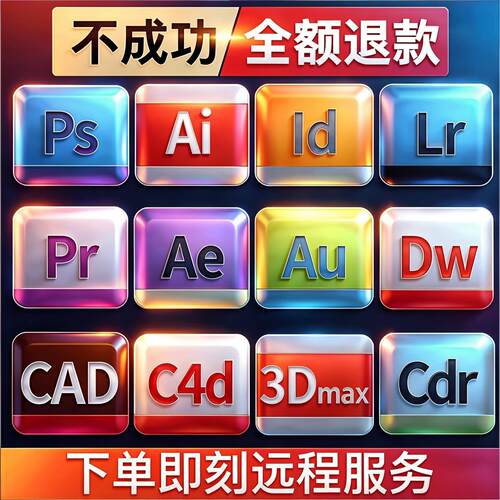 cdr2026软件远程服务包安装CAD PS AI 3Dmax Rhino PR教程WIN/MAC