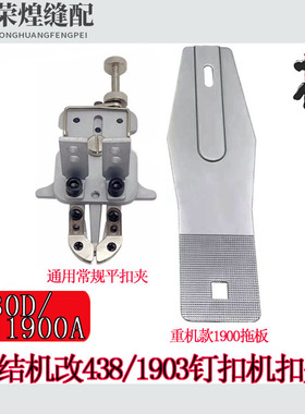 电脑套结机改钉扣机夹扣430D改438D 1900A改1903A扣夹多功能扣夹