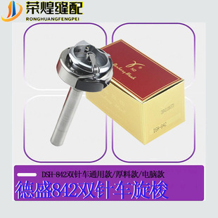 德盛DSH 小梭床 842兄弟双针车旋梭842H厚料款 842TR电脑自动剪线款