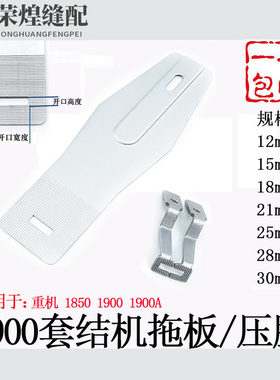 重机18501900套结机压脚拖板