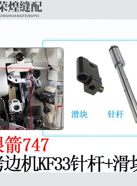 银箭747包缝机针杆滑块757拷边机KF32KF33针杆套针干锁边拷边配件