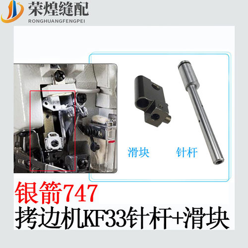 747包缝机针杆滑块KF32KF33