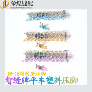 智缝优质耐磨牛筋MT18平车塑料压脚拉筒A10铁氟龙压脚缝纫机配件