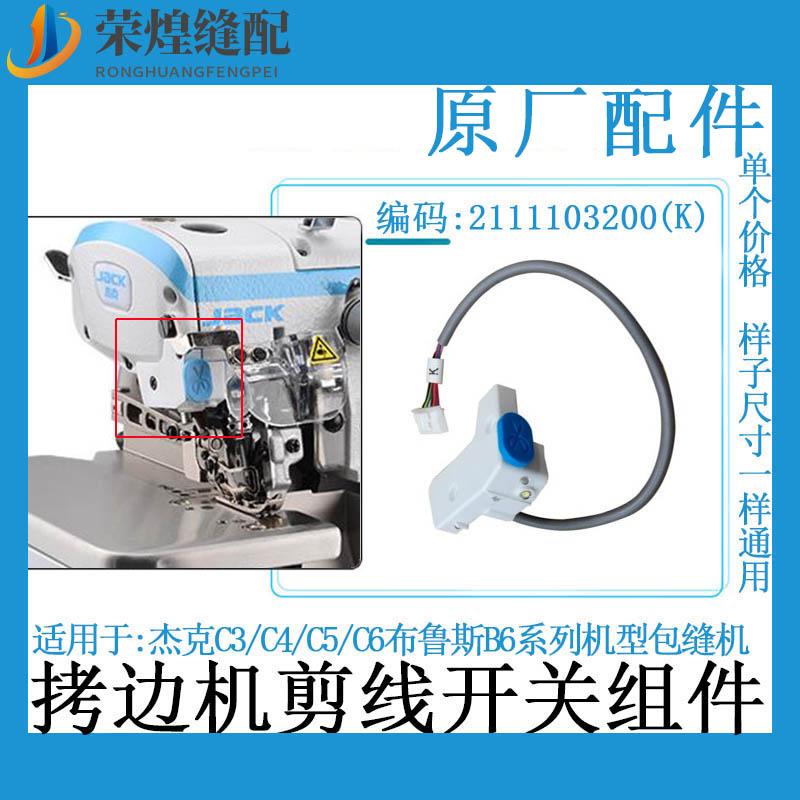杰克C4电脑拷边机剪线开关