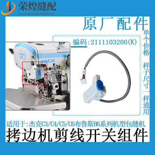 杰克C4电脑拷边机剪线开关