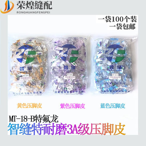 智缝牌MT-18铁氟龙塑料压脚皮