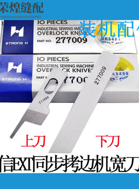 强信EXT同步拷边机刀片277000缝纫机配件277009锁边包缝机上下刀