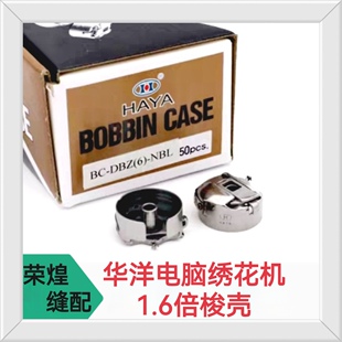 华洋电脑绣花机1.6倍梭壳 梭心1.6倍梭芯套缝纫机配件包邮
