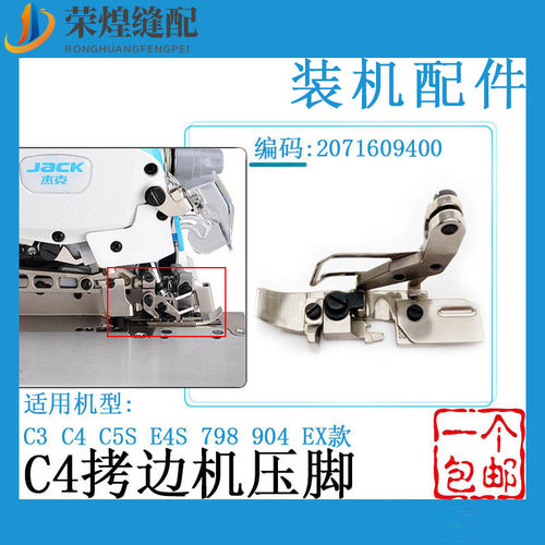 杰克C4EX款四线拷边机压脚