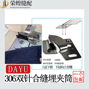 大宇DAYU306双针车合缝埋夹筒 牛仔恤衫后幅筒上袖拉筒缝纫机配件