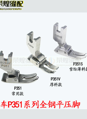 P351全钢平车压脚P351S薄料P351V厚料缝纫机全钢平压脚缝纫机配件