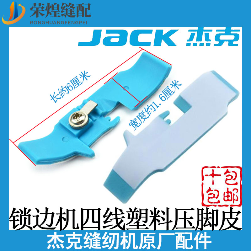 拷边机四线塑料压脚皮