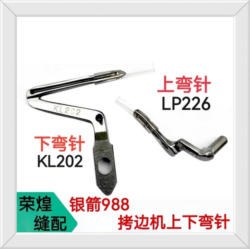 银箭988拷边机弯针重机6814 6816弯针KL202 LP226拷边机配件包邮