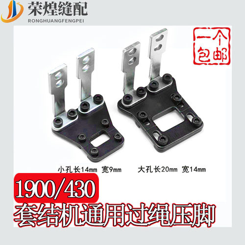 套结机1900A430D通用过绳压脚
