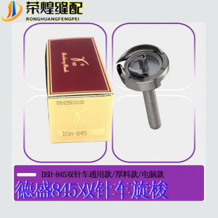 德盛DSH 小梭床 845兄弟双针车旋梭845H厚料款 845TR电脑自动剪线款