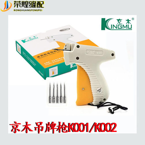 优质京木吊牌枪K001型号K002/打标枪标准型枪针服装标签枪/挂牌枪