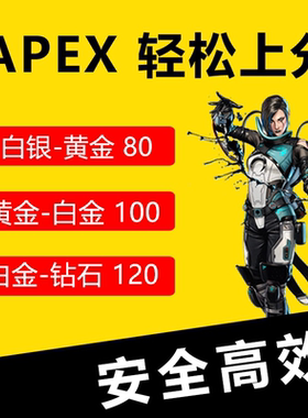 Apex陪玩 跟车上分，黄金上白金，白金上钻石，人机房好上分