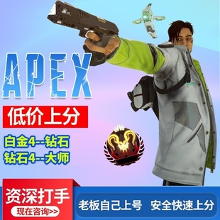 Apex英雄大逃杀竞技场陪玩上分白金钻石大师高效率上分