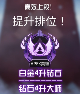 Apex陪玩 跟车上分，白金上钻，钻石上大师，人机房好上分