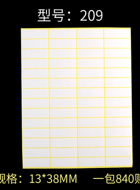209#空白贴纸 13*38mm A5不干胶打印贴纸 840贴 白色标签贴纸