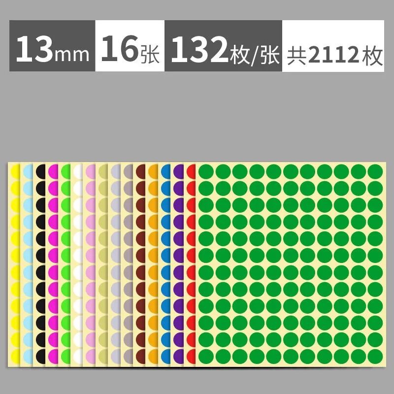 日天13mm彩色圆点不干胶