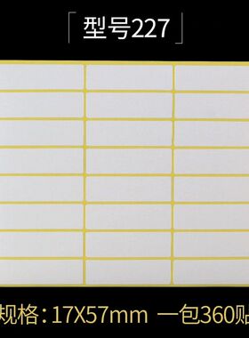227空白贴纸 17*57mm不干胶标签打印纸 A5白色模切标签贴纸 360贴