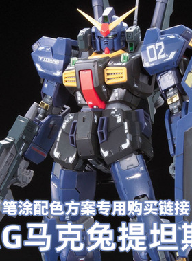 一月小雪RG高达MKII马克兔提坦斯配色水性漆笔涂套漆购买专用链接