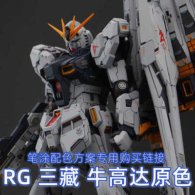 一月小雪RG三藏牛高达水性笔涂漆