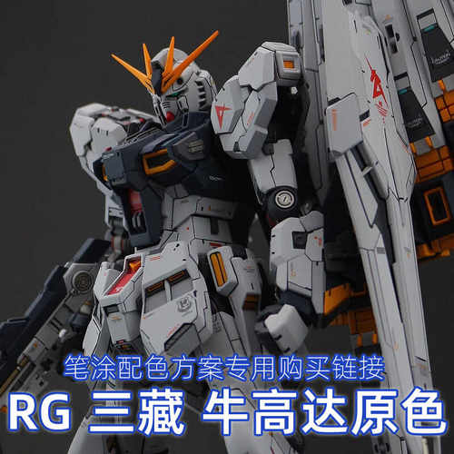 一月小雪RG三藏牛高达水性笔涂漆