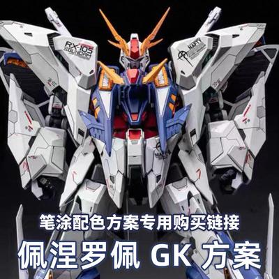 HG柯西高达GK水性漆笔涂方案