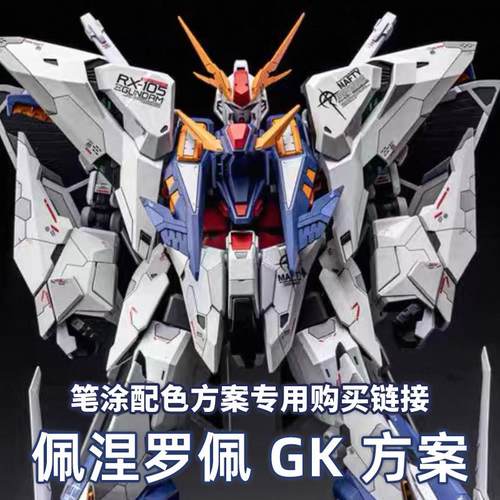 HG柯西高达GK水性漆笔涂方案