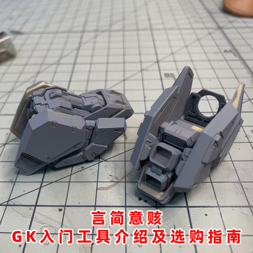 GK件新手入门工具套餐