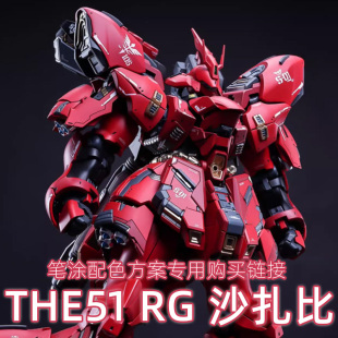 一月小雪 The51 RG 沙扎比 GK配色方案 套装漆品购买专用链接