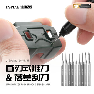 一月小雪 DSPIAE/迪斯派模型工具 直刃式推刀&落差刮刀ZPB&GS系列