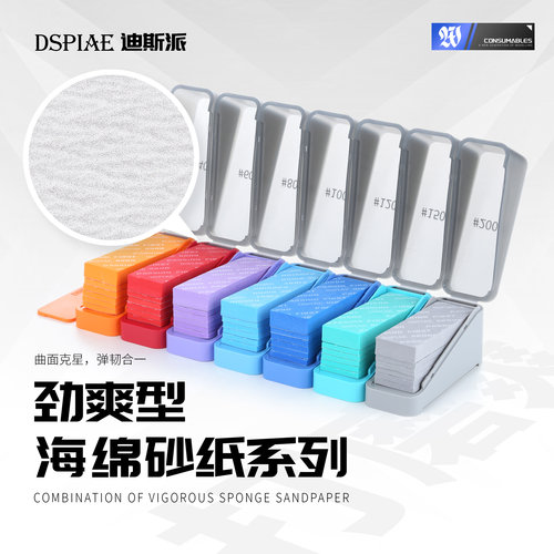 迪斯派海绵砂纸套装多功能打磨