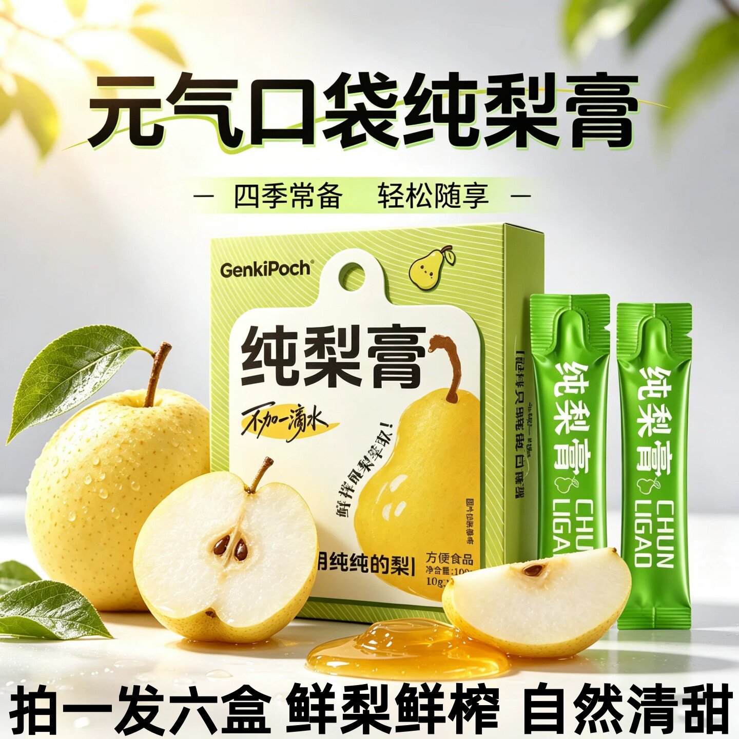 【6盒】元气口袋纯梨膏一勺梨膏