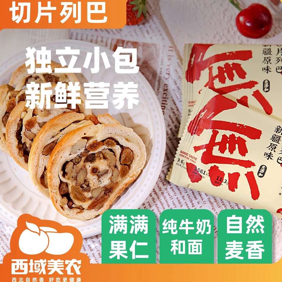西域美农大列巴切片果仁列巴